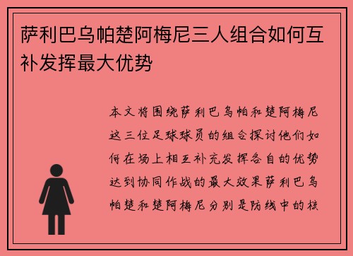 萨利巴乌帕楚阿梅尼三人组合如何互补发挥最大优势