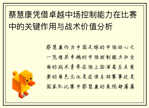 蔡慧康凭借卓越中场控制能力在比赛中的关键作用与战术价值分析