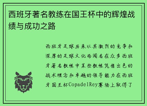 西班牙著名教练在国王杯中的辉煌战绩与成功之路