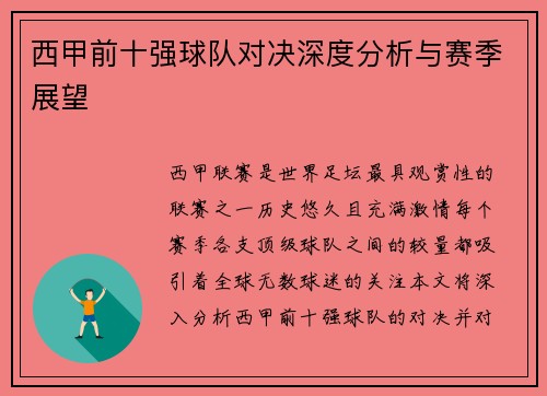 西甲前十强球队对决深度分析与赛季展望