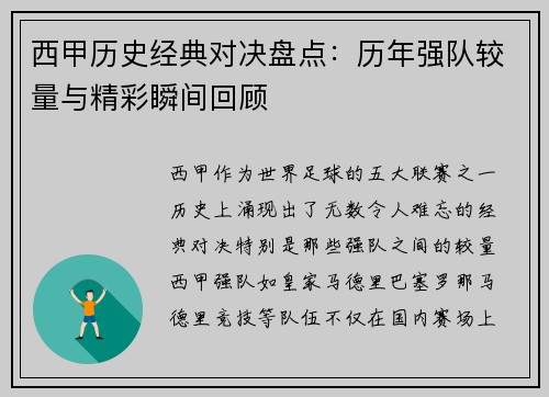西甲历史经典对决盘点：历年强队较量与精彩瞬间回顾