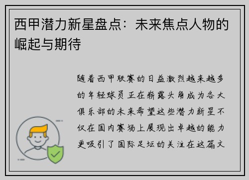 西甲潜力新星盘点：未来焦点人物的崛起与期待