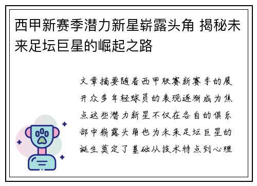 西甲新赛季潜力新星崭露头角 揭秘未来足坛巨星的崛起之路