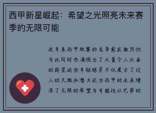 西甲新星崛起：希望之光照亮未来赛季的无限可能