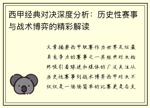 西甲经典对决深度分析：历史性赛事与战术博弈的精彩解读
