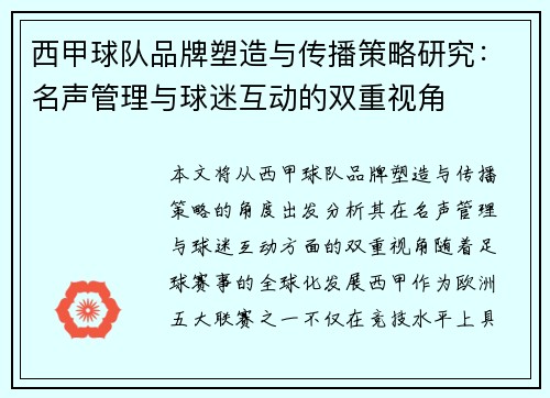 西甲球队品牌塑造与传播策略研究：名声管理与球迷互动的双重视角