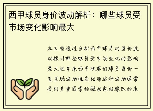 西甲球员身价波动解析：哪些球员受市场变化影响最大