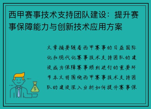 西甲赛事技术支持团队建设：提升赛事保障能力与创新技术应用方案