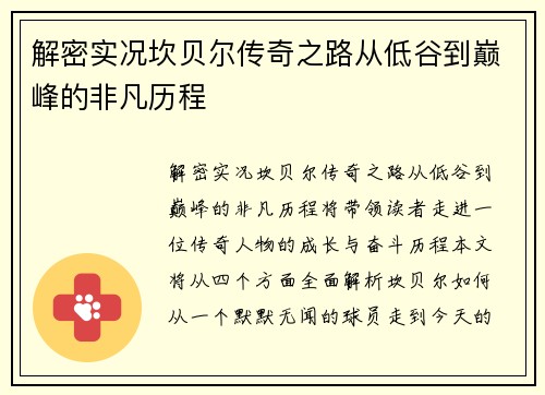 解密实况坎贝尔传奇之路从低谷到巅峰的非凡历程