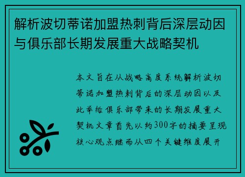 解析波切蒂诺加盟热刺背后深层动因与俱乐部长期发展重大战略契机