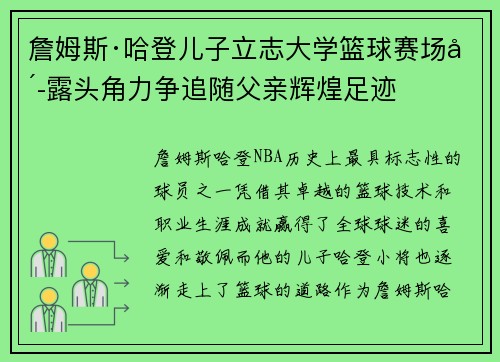 詹姆斯·哈登儿子立志大学篮球赛场崭露头角力争追随父亲辉煌足迹