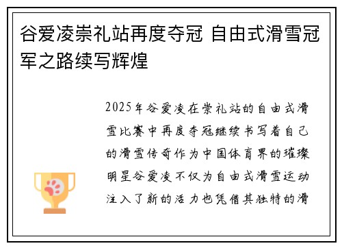谷爱凌崇礼站再度夺冠 自由式滑雪冠军之路续写辉煌