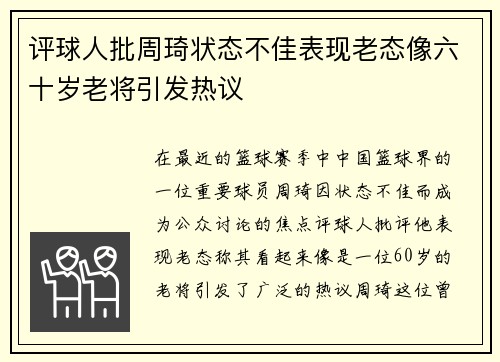 评球人批周琦状态不佳表现老态像六十岁老将引发热议