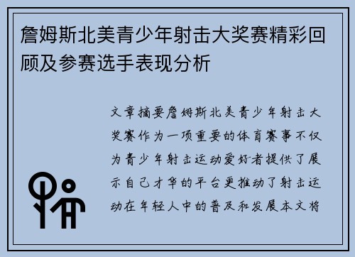 詹姆斯北美青少年射击大奖赛精彩回顾及参赛选手表现分析