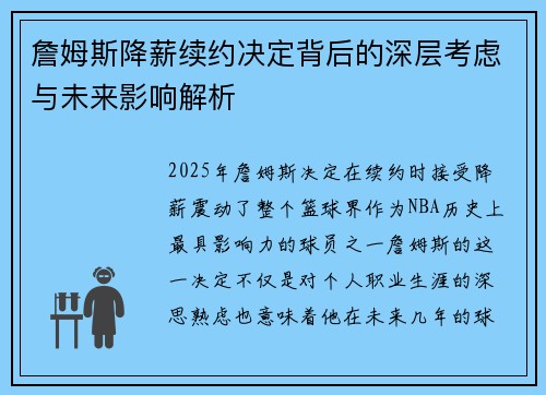 詹姆斯降薪续约决定背后的深层考虑与未来影响解析