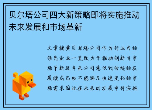 贝尔塔公司四大新策略即将实施推动未来发展和市场革新 贝尔塔公司四大新策略即将实施推动未来发展和市场革新