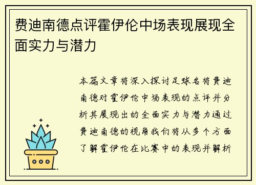 费迪南德点评霍伊伦中场表现展现全面实力与潜力