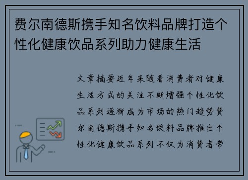 费尔南德斯携手知名饮料品牌打造个性化健康饮品系列助力健康生活