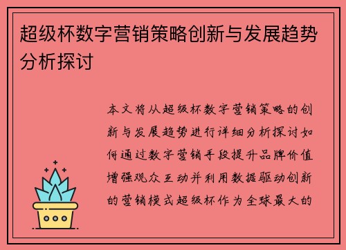 超级杯数字营销策略创新与发展趋势分析探讨