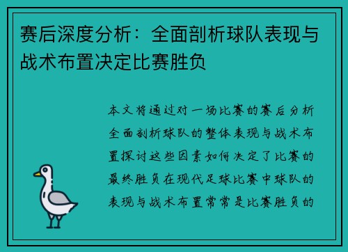 赛后深度分析:全面剖析球队表现与战术布置决定比赛胜负 赛后深度分析:全面剖析球队表现与战术布置决定比赛胜负