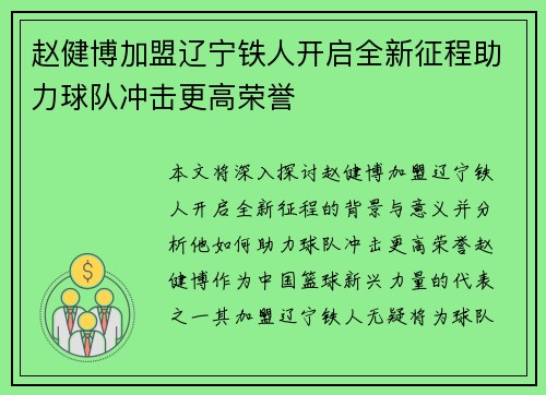 赵健博加盟辽宁铁人开启全新征程助力球队冲击更高荣誉 赵健博加盟辽宁铁人开启全新征程助力球队冲击更高荣誉