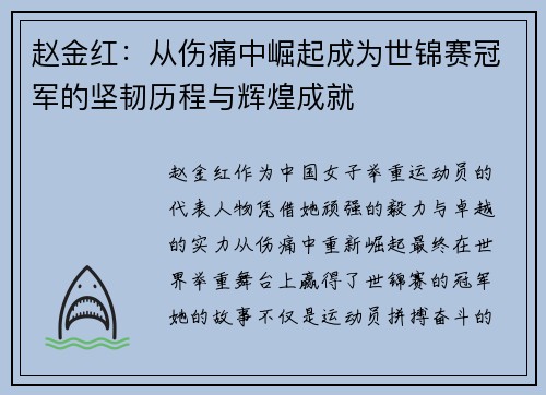 赵金红：从伤痛中崛起成为世锦赛冠军的坚韧历程与辉煌成就