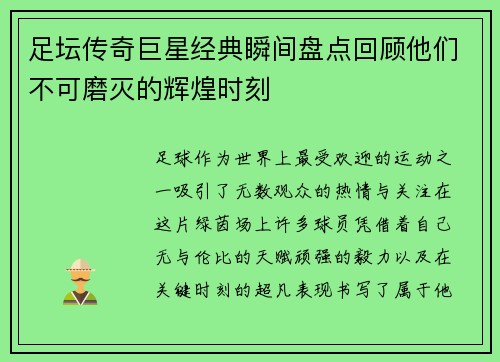 足坛传奇巨星经典瞬间盘点回顾他们不可磨灭的辉煌时刻