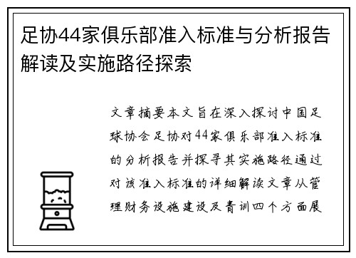 足协44家俱乐部准入标准与分析报告解读及实施路径探索