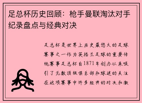 足总杯历史回顾：枪手曼联淘汰对手纪录盘点与经典对决