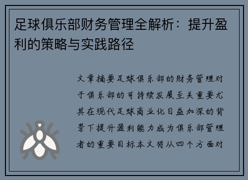 足球俱乐部财务管理全解析：提升盈利的策略与实践路径