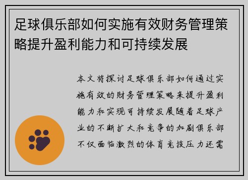 足球俱乐部如何实施有效财务管理策略提升盈利能力和可持续发展