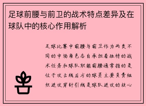 足球前腰与前卫的战术特点差异及在球队中的核心作用解析