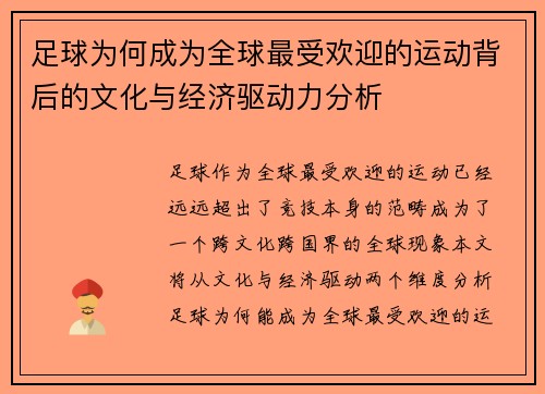 足球为何成为全球最受欢迎的运动背后的文化与经济驱动力分析