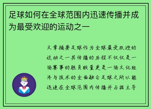 足球如何在全球范围内迅速传播并成为最受欢迎的运动之一 足球如何在全球范围内迅速传播并成为最受欢迎的运动之一