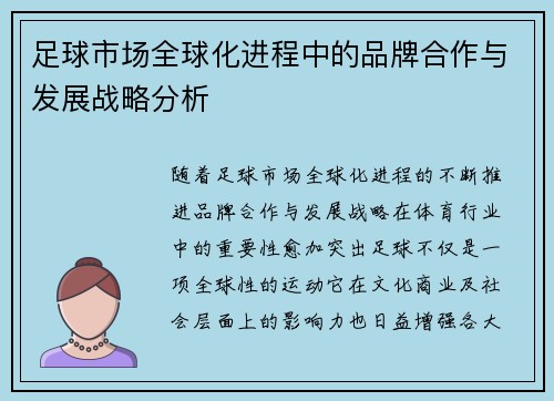 足球市场全球化进程中的品牌合作与发展战略分析