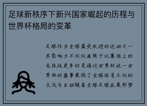 足球新秩序下新兴国家崛起的历程与世界杯格局的变革