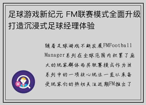 足球游戏新纪元 FM联赛模式全面升级打造沉浸式足球经理体验
