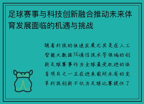 足球赛事与科技创新融合推动未来体育发展面临的机遇与挑战